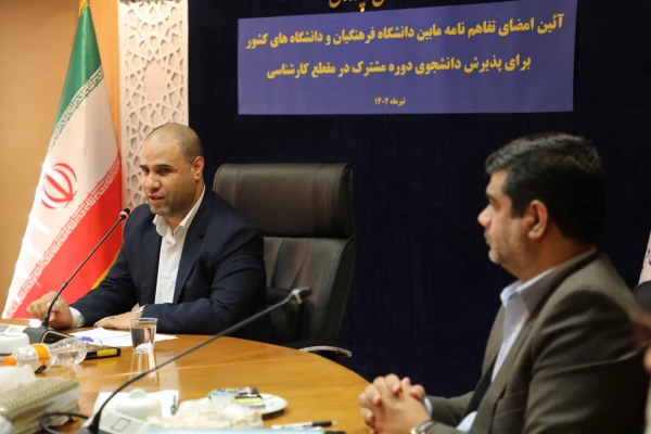 انعقاد تفاهم نامه همکاری پذیرش دانشجوی دوره های مشترک تحصیلی میان دانشگاه فرهنگیان و دانشگاه های دولتی  9