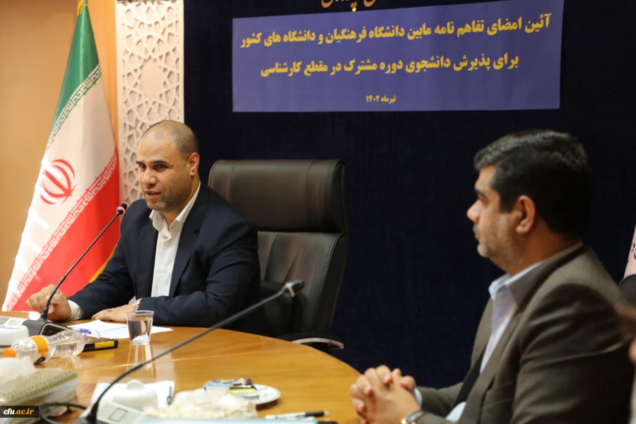 انعقاد تفاهم نامه همکاری پذیرش دانشجوی دوره های مشترک تحصیلی میان دانشگاه فرهنگیان و دانشگاه های دولتی  9