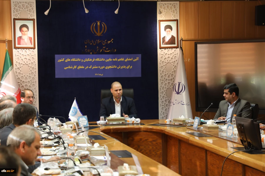 انعقاد تفاهم نامه همکاری پذیرش دانشجوی دوره های مشترک تحصیلی میان دانشگاه فرهنگیان و دانشگاه های دولتی  10