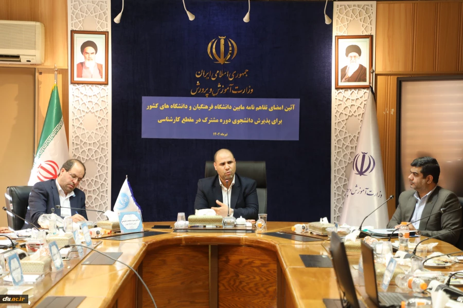 انعقاد تفاهم نامه همکاری پذیرش دانشجوی دوره های مشترک تحصیلی میان دانشگاه فرهنگیان و دانشگاه های دولتی  13