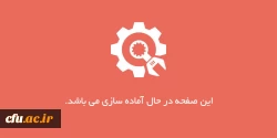 درحال بروزرسانی
