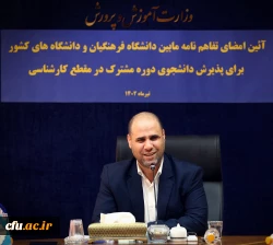 انعقاد تفاهم نامه دانشگاه فرهنگیان و دانشگاه های کشور امری بی سابقه در تاریخ تربیت معلم کشور 2
