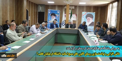 به میزبانی دانشگاه فرهنگیان استان کردستان برگزار شد

 دوره دانش افزایی و توانمندسازی روسای کانون های بسیج اساتید دانشگاه فرهنگیان قطب یک