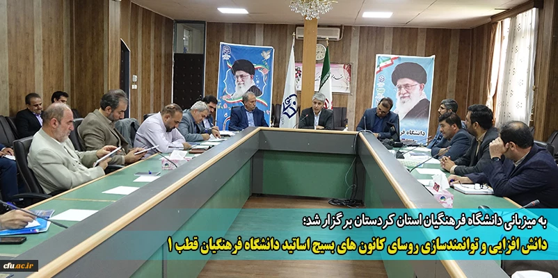 دانش افزایی و توانمندسازی روسای کانون های بسیج اساتید دانشگاه فرهنگیان قطب یک 2