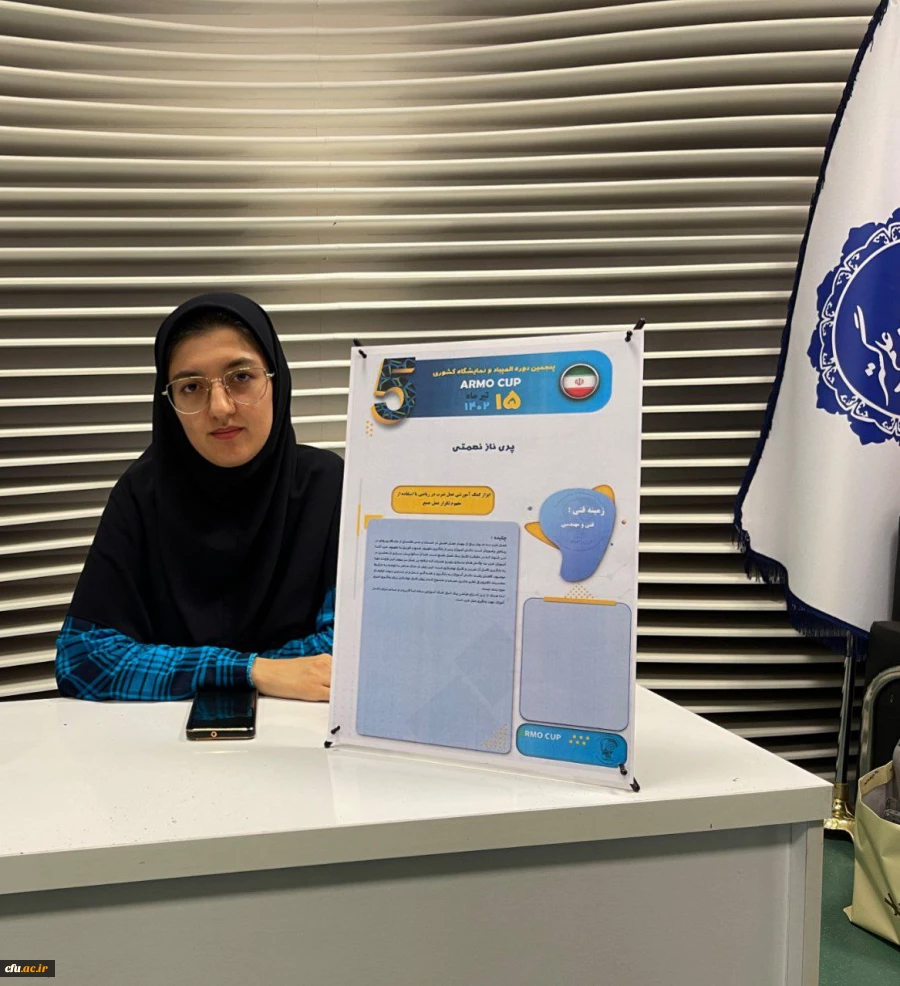 کسب مدال نقره توسط دانشجوی دانشگاه فرهنگیان استان مرکزی در پنجمین نمایشگاه ابتکارات و المپیاد کشوری آرموکاپ
 3