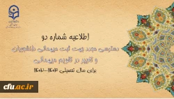 ایجاد دسترسی مجدد جهت ثبت میهمانی دانشجویان و تغییر در تقویم میهمانی و انتقال دانشجویان برای سال تحصیلی 1403-1402 2