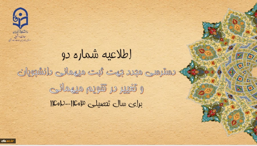 ایجاد دسترسی مجدد جهت ثبت میهمانی دانشجویان و تغییر در تقویم میهمانی و انتقال دانشجویان برای سال تحصیلی 1403-1402 2