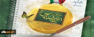 به میزبانی دانشگاه فرهنگیان استان زنجان برگزار می شود

دهمین جشنواره تدریس برتر دانشجو معلمان سراسر کشور