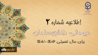 ایجاد دسترسی مجدد جهت ثبت میهمانی دانشجویان و تغییر در تقویم میهمانی و انتقال دانشجویان برای سال تحصیلی 1403-1402