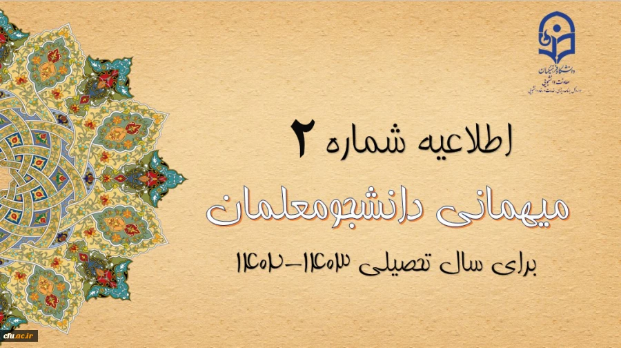 ایجاد دسترسی مجدد جهت ثبت میهمانی دانشجویان و تغییر در تقویم میهمانی و انتقال دانشجویان برای سال تحصیلی 1403-1402 2