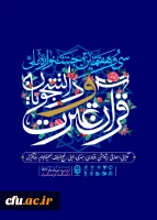 اهتمام ویژه در برگزاری شایسته جشنواره قرآن و عترت 2