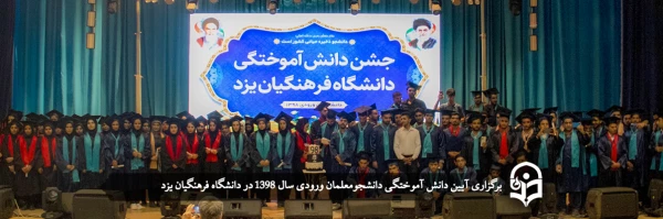 آیین دانش آموختگی دانشجومعلمان ورودی سال 1398
 2