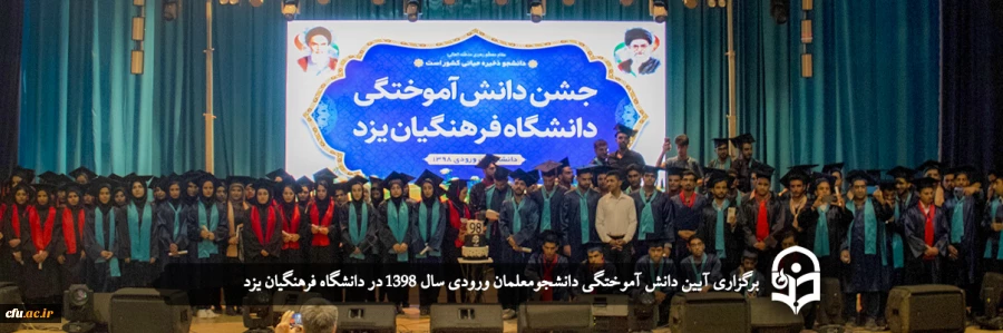 آیین دانش آموختگی دانشجومعلمان ورودی سال 1398
 2