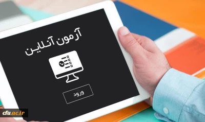 راه اندازی سامانه برگزاری آزمون کتبی 