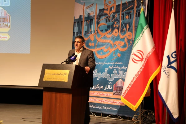 آیین جشن دانش آموختگی دانشجومعلمان استان گیلان 4