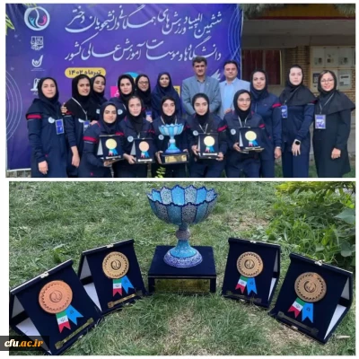  دانشگاه فرهنگیان استان تهران قهرمان ششمین دوره المپیاد ورزش همگانی دانشجویان دختر کشور 