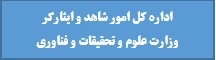 اداره کل امور شاهد و ایثارگر وزارت علوم، تحقیقات و فناوری 
