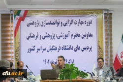 کارگاه توانمندسازی پژوهشی ویژه معاونین آموزشی پژوهشی و فرهنگی سراسر کشور 5