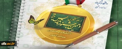 برگزاری اختتامیه دهمین جشنواره تدریس برتر به میزبانی دانشگاه فرهنگیان استان زنجان