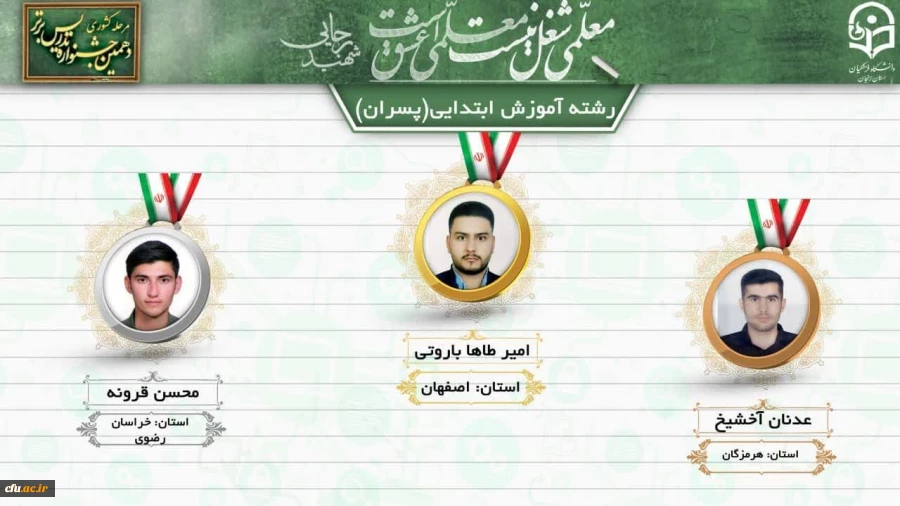 افتخارآفرینی دانشجو معلم دانشگاه فرهنگیان هرمزگان در دهمین جشنواره تدریس برتر دانشجو معلمان سراسر کشور 3