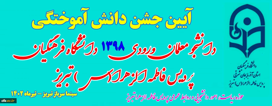 آیین جشن دانش آموختگی دانشجو معلمان ورودی 1398 پردیس فاطمه الزهرا (س) تبریز
 2