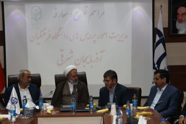 آیین تکریم و معارفه سرپرست امور پردیس های دانشگاه فرهنگیان استان آذربایجان شرقی برگزار شد 10