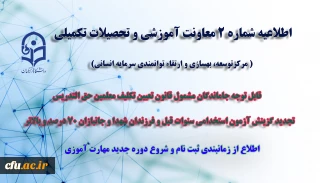 اطلاعیه شماره 2 معاونت آموزشی ( مرکزتوسعه، بهسازی و ارتقاء توانمندی سرمایه انسانی )

نحوه و زمانبندی ثبت نام جهت دوره جدید مهارت آموزان