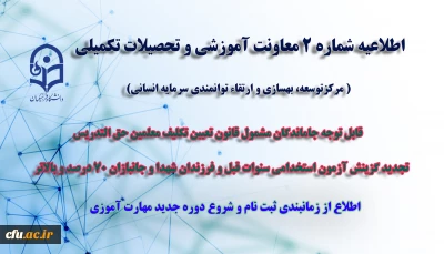 اطلاعیه شماره 2 معاونت آموزشی ( مرکزتوسعه، بهسازی و ارتقاء توانمندی سرمایه انسانی )

نحوه و زمانبندی ثبت نام جهت دوره جدید مهارت آموزان