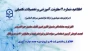 اطلاعیه شماره 2 معاونت آموزشی ( مرکزتوسعه، بهسازی و ارتقاء توانمندی سرمایه انسانی )

نحوه و زمانبندی ثبت نام جهت دوره جدید مهارت آموزان