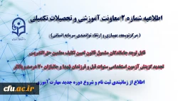 اطلاعیه دوم مهارت آموزان