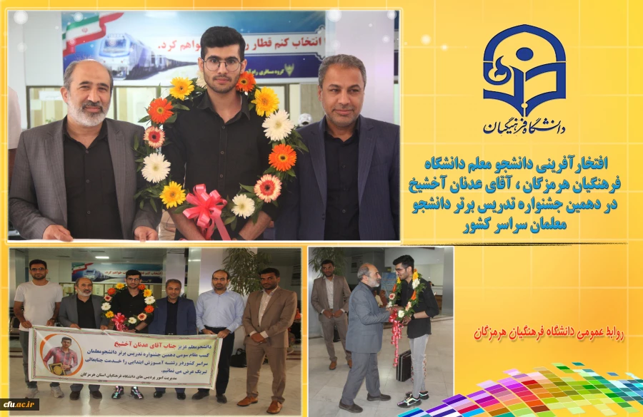 مراسم استقبال از دانشجو معلم افتخار آفرین دانشگاه فرهنگیان هرمزگان ، آقای عدنان آخشیخ در دهمین جشنواره تدریس برتر دانشجو معلمان سراسر کشور 2