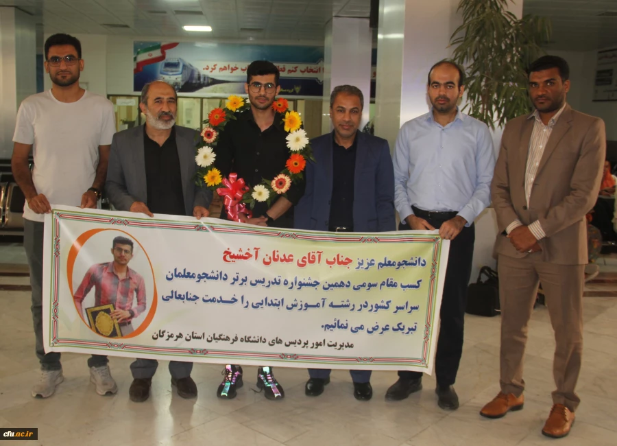 مراسم استقبال از دانشجو معلم افتخار آفرین دانشگاه فرهنگیان هرمزگان ، آقای عدنان آخشیخ در دهمین جشنواره تدریس برتر دانشجو معلمان سراسر کشور 3