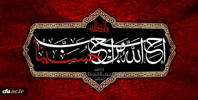 ایام سوگواری و عزاداری سید و سالار شهیدان، حضرت ابا عبدالله الحسین(ع) تسلیت باد