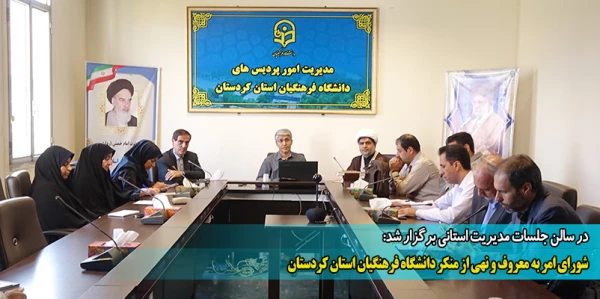 شورای امر به معروف و نهی از منکر دانشگاه فرهنگیان استان کردستان
 2