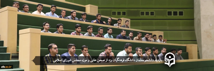 بازدید دانشجومعلمان یزدی از صحن علنی و موزه مجلس شورای اسلامی
 2