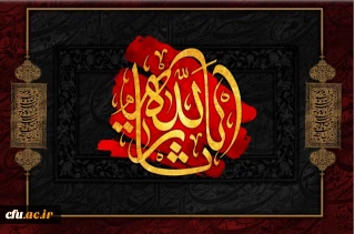 سالروز شهادت سرور سالار شهیدان اباعبدالله الحسین(ع)و یاران باوفایش، تسلیت و تعزیت باد