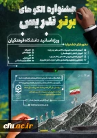 جشنواره الگوهای برتر تدریس ( ویژه اساتید) 2