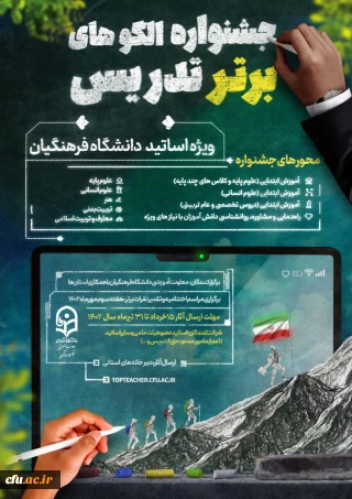 معاونت آموزشی و تحصیلات تکمیلی با همکاری استان های مجری برگزار می کند:

جشنواره الگوهای برتر تدریس ویژه اساتید دانشگاه فرهنگیان
