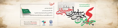  چهارمین پویش سفیران حسینی(ع)