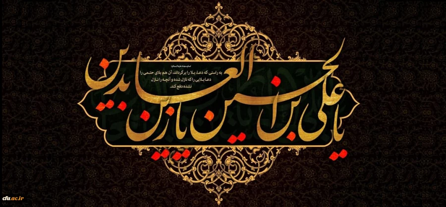 شهادت امام عابدان و عارفان، سید سجده کننده آل طه، حضرت امام سجاد(ع) تسلیت باد 2