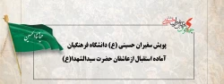 پویش سفیران حسینی (ع) دانشگاه فرهنگیان آماده استقبال ازعاشقان حضرت سیدالشهدا(ع) 2