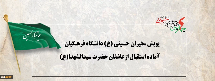 پویش سفیران حسینی (ع) دانشگاه فرهنگیان آماده استقبال ازعاشقان حضرت سیدالشهدا(ع) 2