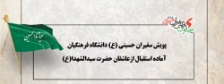 پویش سفیران حسینی (ع) دانشگاه فرهنگیان آماده استقبال ازعاشقان حضرت سیدالشهدا(ع) 2