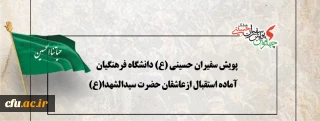 پویش سفیران حسینی (ع) دانشگاه فرهنگیان آماده استقبال ازعاشقان حضرت سیدالشهدا(ع)