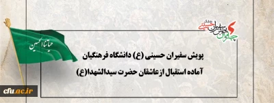 پویش سفیران حسینی (ع) دانشگاه فرهنگیان آماده استقبال ازعاشقان حضرت سیدالشهدا(ع)
