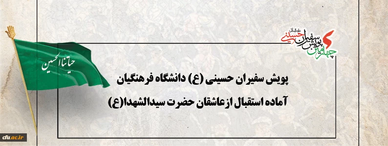 پویش سفیران حسینی (ع) دانشگاه فرهنگیان آماده استقبال ازعاشقان حضرت سیدالشهدا(ع) 2