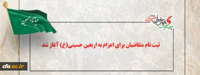 ثبت نام متقاضیان برای اعزام به اربعین حسینی(ع) آغاز شد