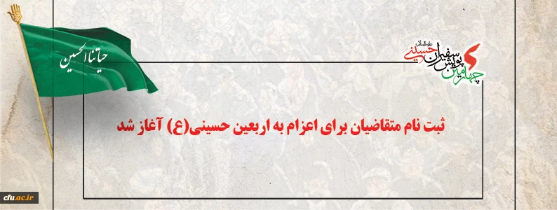 ثبت نام متقاضیان برای اعزام به اربعین حسینی(ع) آغاز شد 2