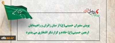 پویش سفیران حسینی(ع) از میان زائران و راهپیمایان اربعین حسینی(ع) خادم و گزارشگر افتخاری می پذیرد
