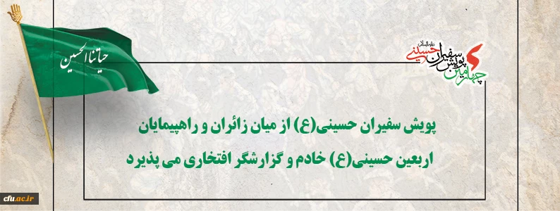 پویش سفیران حسینی(ع) از میان زائران و راهپیمایان اربعین حسینی(ع) خادم و گزارشگر افتخاری می پذیرد
 2